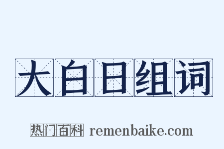 大白日组词是什么意思的图片
